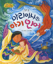 마리아나와 아기 인어(칠레 편)(옹기종기 교과서 세계전래동화 46)(양장본 Hardcover)