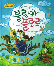 블랑카 플로르(아르헨티나 편)(옹기종기 교과서 세계전래동화 48)(양장본 HardCover)