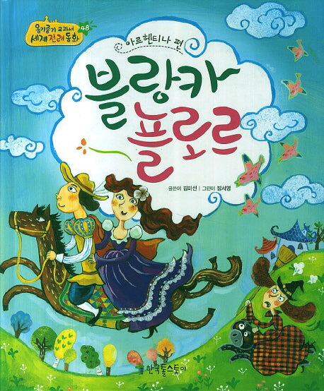 블랑카 플로르(아르헨티나 편)(옹기종기 교과서 세계전래동화 48)(양장본 HardCover)
