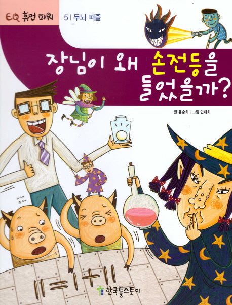 장님이 왜 손전등을 들었을까?(EQ 휴먼 파워 5: 두뇌 퍼즐)