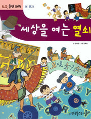 세상을 여는 열쇠(EQ 휴먼 파워 9: 문자)