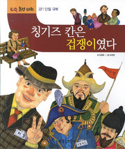 칭기즈 칸은 겁쟁이였다(EQ 휴먼파워 22: 단점 극복)