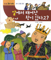 알에서 태어난 왕이 있다고?(EQ 휴먼파워 24: 난생 신화)