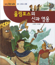 올림포스의 신과 영웅(EQ 휴먼파워 25: 그리스 신화)