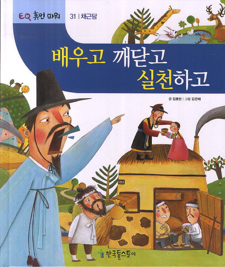 배우고 깨닫고 실천하고(EQ 휴먼 파워 31: 채근담)