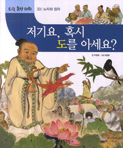 저기요, 혹시 도를 아세요(EQ 휴먼 파워 33: 노자와 장자)