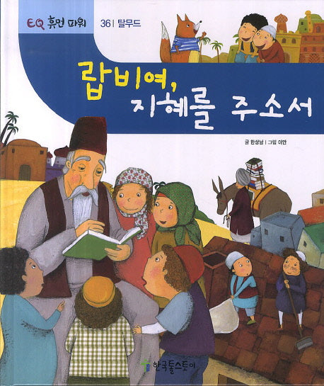 랍비여, 지혜를 주소서(EQ 휴먼 파워 36: 탈무드)