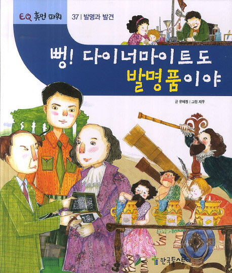 뻥! 다이너마이트도 발명품이야(EQ 휴먼 파워 37: 발명과 발견)