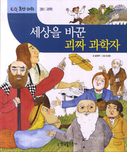 세상을 바꾼 괴짜 과학자(EQ 휴먼 파워 38: 과학)