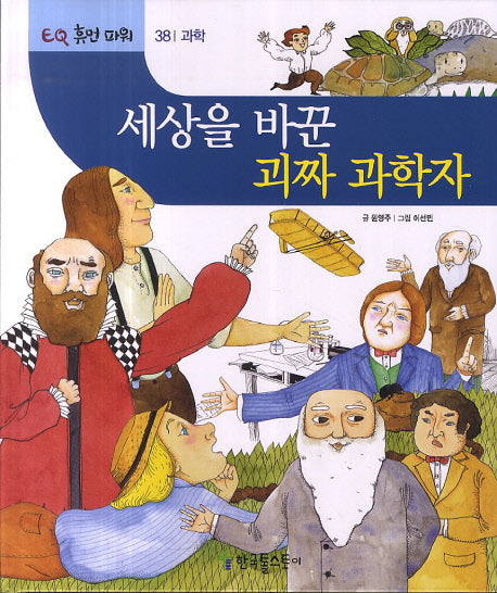 세상을 바꾼 괴짜 과학자(EQ 휴먼 파워 38: 과학)
