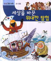 세상을 바꾼 위대한 탐험(EQ 휴먼 파워 39: 탐험)