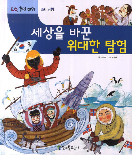세상을 바꾼 위대한 탐험(EQ 휴먼 파워 39: 탐험)