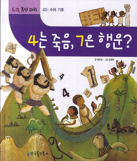 4는 죽음, 7은 행운?(EQ 휴먼 파워 43: 수와 기호)