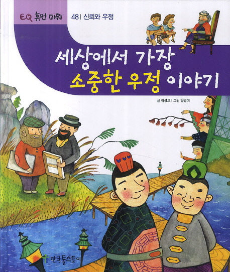 세상에서 가장 소중한 우정 이야기(EQ 휴먼 파워 48: 신뢰와 우정)