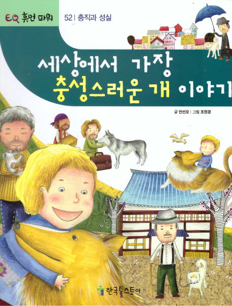 세상에서 가장 충성스러운 개 이야기(EQ 휴먼 파워 52: 충직과 성실)(양장본 HardCover)