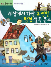 세상에서 가장 유명한 탐정 셜록홈스(EQ 휴먼 파워 53: 추리 탐정)(양장본 HardCover)