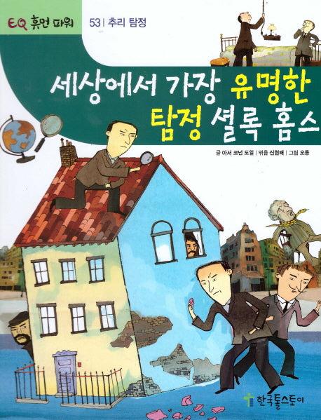 세상에서 가장 유명한 탐정 셜록홈스(EQ 휴먼 파워 53: 추리 탐정)(양장본 HardCover)