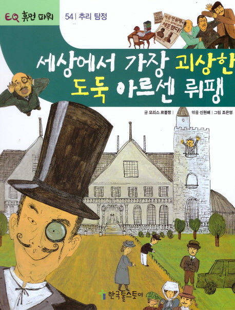세상에서 가장 괴상한 도둑 아르센뤼팽(EQ 휴먼 파워 54: 추리 탐정)(양장본 HardCover)