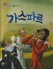 가스파르(쏙닥쏙닥 세계명작동화 10: 사랑과 우정)(양장본 Hardcover)