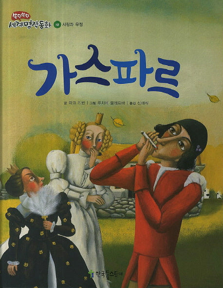 가스파르(쏙닥쏙닥 세계명작동화 10: 사랑과 우정)(양장본 Hardcover)