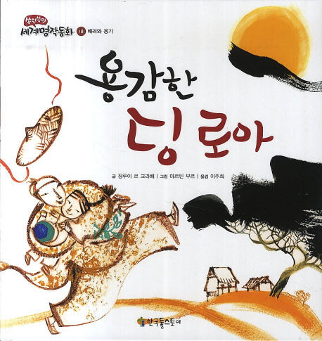 용감한 딩 로아(쏙닥쏙닥 세계명작동화 18: 배려와 용기)(양장본 Hardcover)