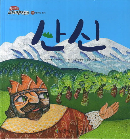 산신(쏙닥쏙닥 세계명작동화 20: 배려와 용기)(양장본 Hardcover)