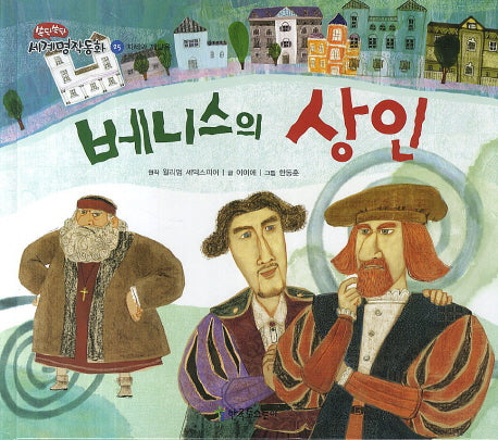 베니스의 상인(쏙닥쏙닥 세계명작동화 25)(양장본 Hardcover)