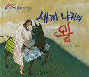 새끼 나귀와 왕(쏙닥쏙닥 세계명작동화 28)(양장본 HardCover)