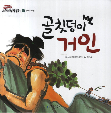 골칫덩이 거인(쏙닥쏙닥 세계명작동화 61)(양장본 Hardcover)