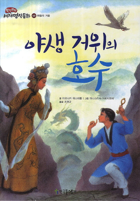 야생 거위의 호수(쏙닥쏙닥 세계명작동화 68)(양장본 HardCover)