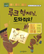 루크 형제님, 도와줘요!(스토리텔링 개념수학 18: 소수의 덧셈과 뺄)(양장본 Hardcover)
