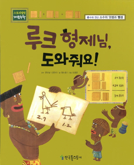 루크 형제님, 도와줘요!(스토리텔링 개념수학 18: 소수의 덧셈과 뺄)(양장본 Hardcover)