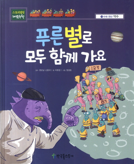 푸른별로 모두 함께 가요(스토리텔링 개념수학 19 수와 연산)(양장본 HardCover)