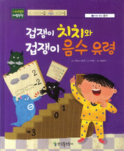 겁쟁이 치치와 겁쟁이 음수 유령(스토리텔링 개념수학 21 :음수)(양장본 HardCover)