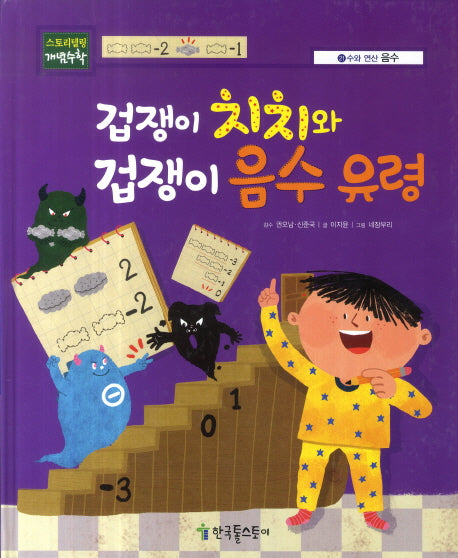 겁쟁이 치치와 겁쟁이 음수 유령(스토리텔링 개념수학 21 :음수)(양장본 HardCover)