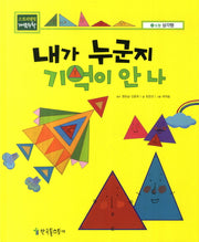 내가 누군지 기억이 안 나(스토리텔링 개념수학 26)