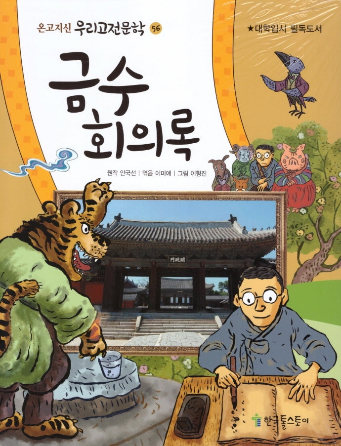 금수 회의록(온고지신 우리고전문학 56)