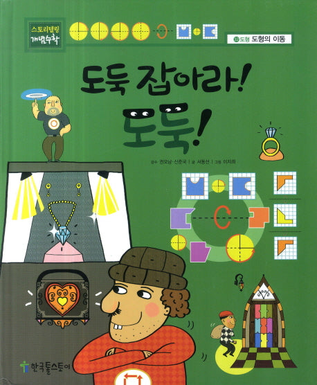 도둑 잡아라! 도둑!(스토리텔링 개념수학 32: 도형의 이동)(양장본 HardCover)