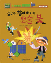 화가 할아버지의 요술 붓(스토리텔링 개념수학 41 :넓이)(양장본 Hardcover)