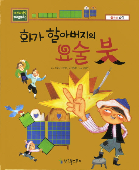 화가 할아버지의 요술 붓(스토리텔링 개념수학 41 :넓이)(양장본 Hardcover)