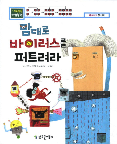 맘대로 바이러스를 퍼트려라(스토리텔링 개념수학 50 :정비례)(양장본 HardCover)