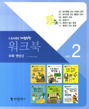 워크북 2(수와 연산2)(스토리텔링 개념수학 59)