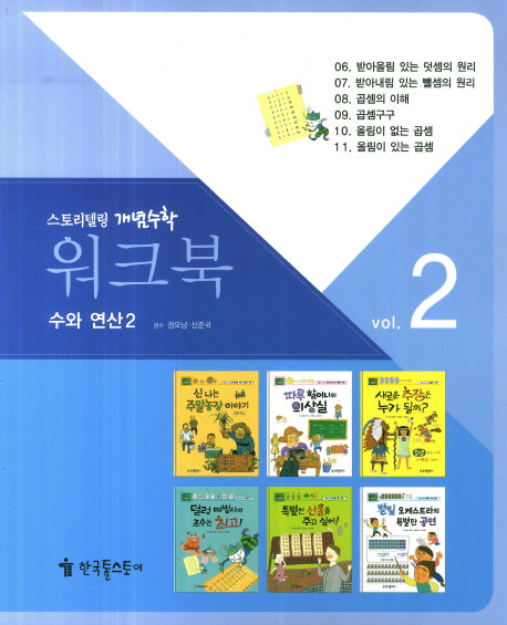 워크북 2(수와 연산2)(스토리텔링 개념수학 59)