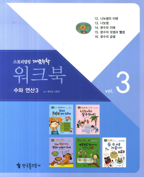 워크북 3(수와 연산3)(스토리텔링 개념수학 60)