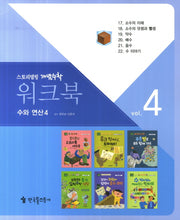 워크북 4(수와 연산4)(스토리텔링 개념수학 61)