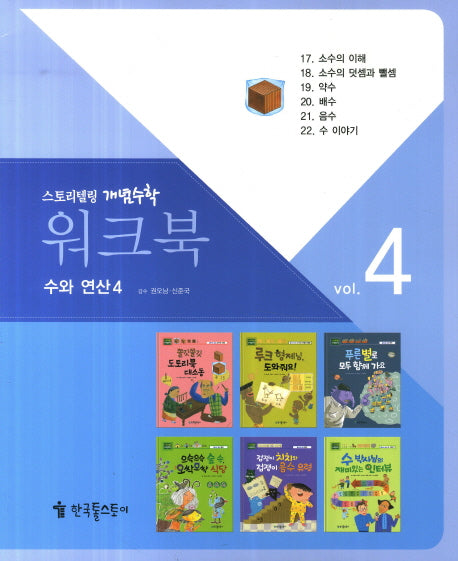 워크북 4(수와 연산4)(스토리텔링 개념수학 61)