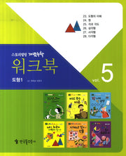 워크북 5(도형1)(스토리텔링 개념수학 62)