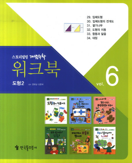 워크북 6(도형2)(스토리텔링 개념수학 63)
