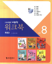 워크북 8(측정2)(스토리텔링 개념수학 65)