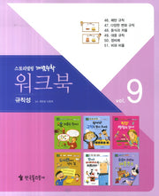 워크북 9(규칙성)(스토리텔링 개념수학 66)(양장본 HardCover)
